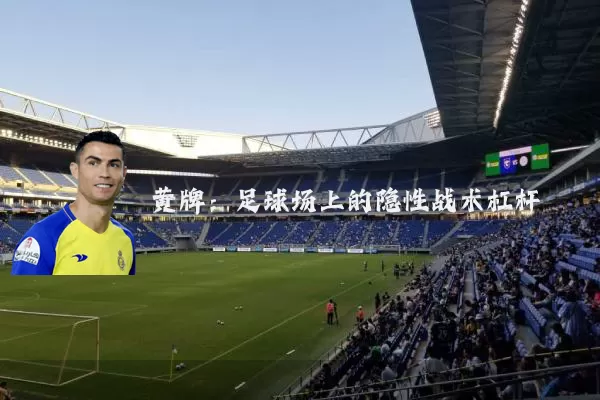黄牌：足球场上的隐性战术杠杆