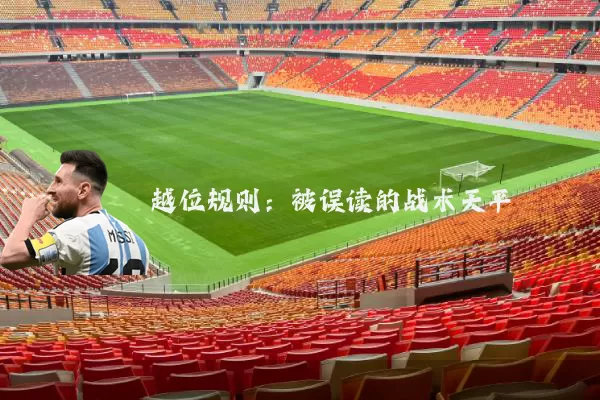 越位规则：被误读的战术天平