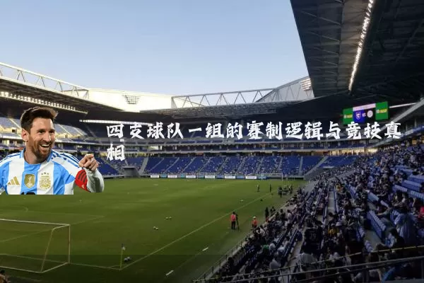 四支球队一组的赛制逻辑与竞技真相