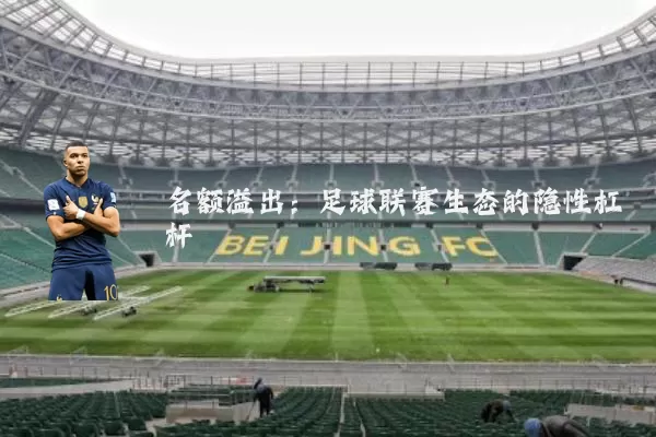名额溢出：足球联赛生态的隐性杠杆