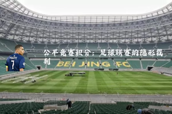公平竞赛积分：足球联赛的隐形裁判
