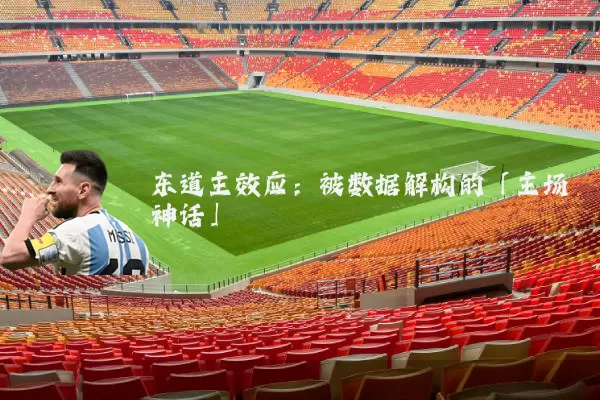 东道主效应:被数据解构的「主场神话」