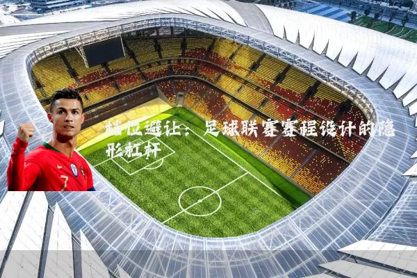 档位避让：足球联赛赛程设计的隐形杠杆