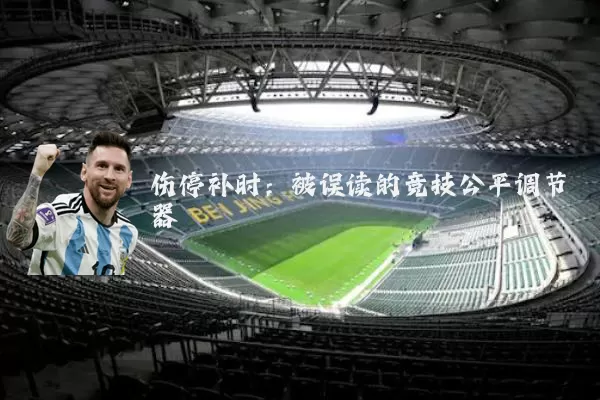 伤停补时:被误读的竞技公平调节器