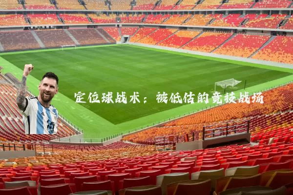 定位球战术：被低估的竞技战场