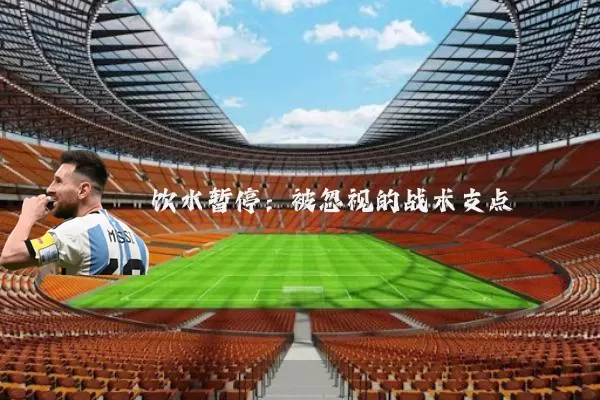 饮水暂停：被忽视的战术支点