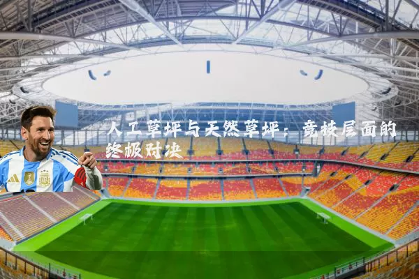 人工草坪与天然草坪:竞技层面的终极对决