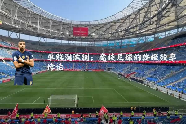 单败淘汰制：竞技足球的终极效率悖论