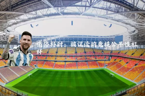 伤停补时：被误读的竞技公平性杠杆