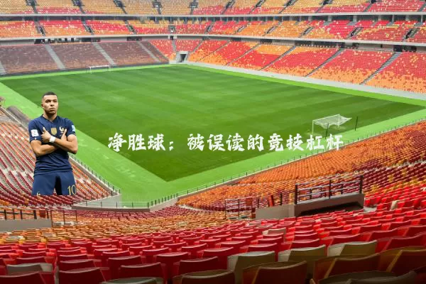 净胜球：被误读的竞技杠杆