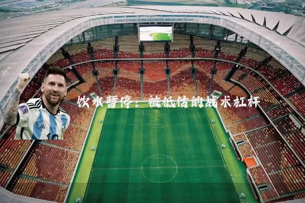 饮水暂停：被低估的战术杠杆