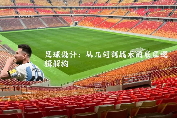 足球设计：从几何到战术的底层逻辑解构