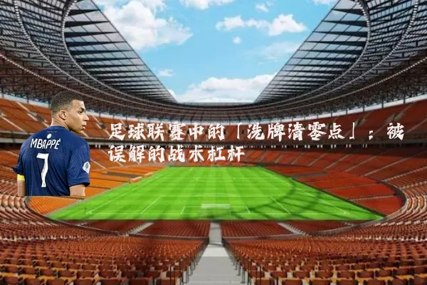足球联赛中的「洗牌清零点」:被误解的战术杠杆