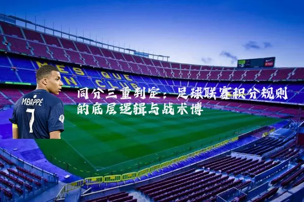 同分三重判定：足球联赛积分规则的底层逻辑与战术博弈