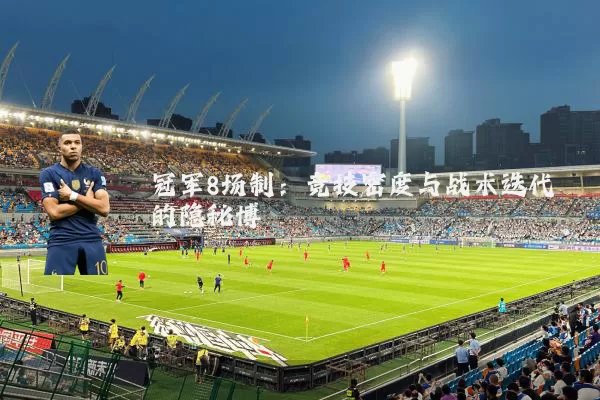 冠军8场制：竞技密度与战术迭代的隐秘博弈