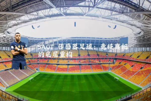 SAOT 传感器足球：竞技真相的底层重构