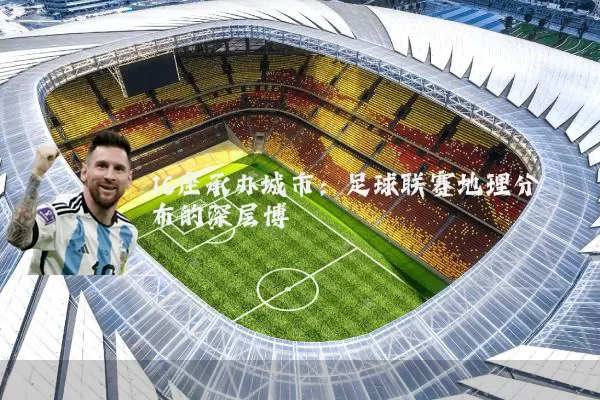 16座承办城市：足球联赛地理分布的深层博弈