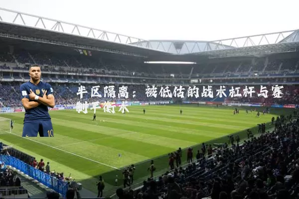 半区隔离：被低估的战术杠杆与赛制平衡术