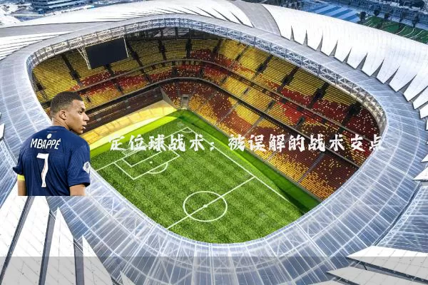 定位球战术：被误解的战术支点