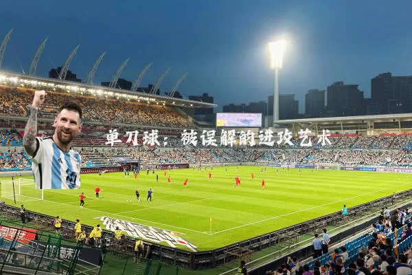 单刀球：被误解的进攻艺术