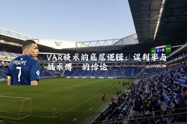 VAR技术的底层逻辑：误判率与战术博弈的悖论