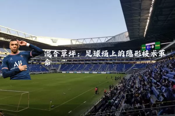 混合草坪：足球场上的隐形技术革命