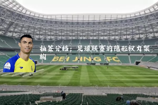 抽签分档：足球联赛的隐形权力架构
