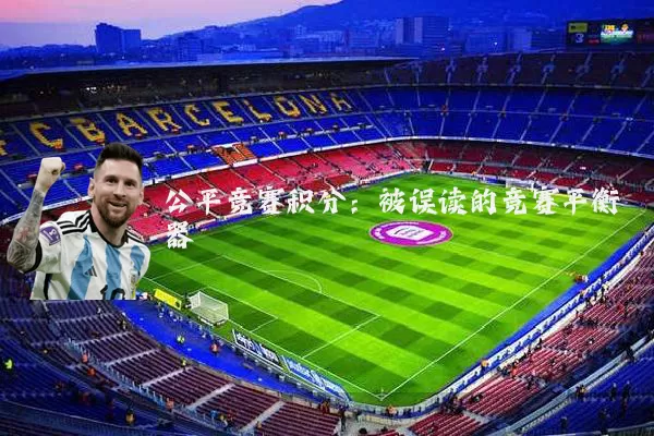 公平竞赛积分：被误读的竞赛平衡器