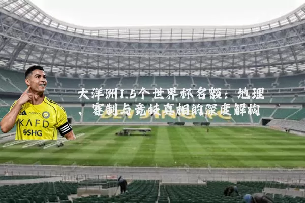 大洋洲1.5个世界杯名额:地理、赛制与竞技真相的深度解构